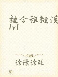 被合租糙汉到哭1v1