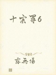 十宗罪6封面