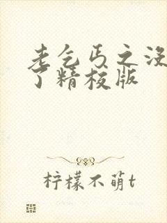 老乞丐之没完没了精校版封面