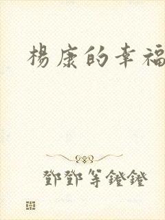 杨康的幸福生活封面