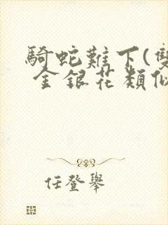 骑蛇难下(双) 金银花类似的