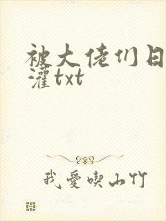 被大佬们日夜浇灌txt