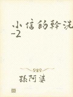 小信的干洗店1-2