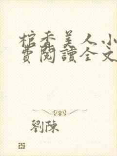 棺香美人小说免费阅读全文