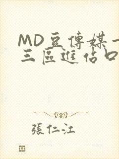 MD豆传媒一二三区进站口在线