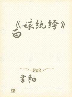 《嫁纨绔》墨书白