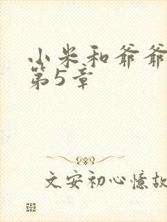 小米和爷爷系列第5章