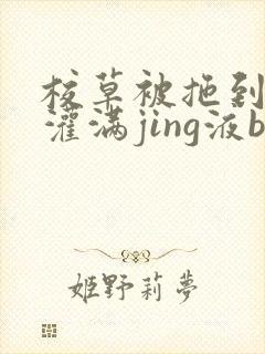 校草被拖到公厕灌满jing液bl
