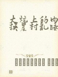 大炕上的肉体交换农村乱睡