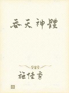 吞天神体