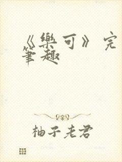 《乐可》完整版笔趣