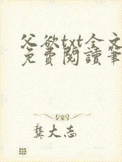 父欲txt全文免费阅读笔趣阁
