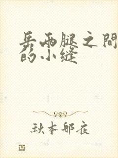 岳两腿之间白嫩的小缝