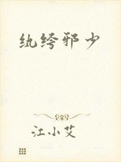 纨绔邪少