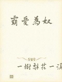 霸爱为奴