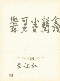 乐可小说金银花露免费阅读封面