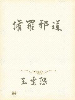 修罗邪道