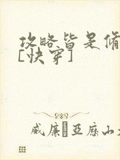 攻略皆是修罗场[快穿]封面