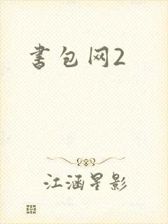 书包网2封面