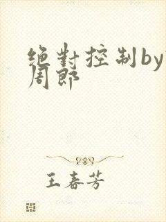 绝对控制by试周郎