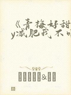 《青梅好甜》by减肥我不吃
