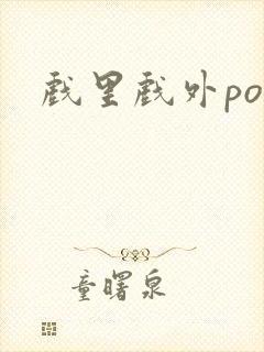 戏里戏外po封面
