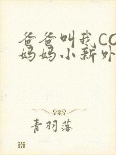 爸爸叫我COD妈妈小新外婆