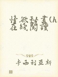 情欲秘书(h)在线阅读