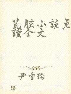荒腔小说免费阅读全文