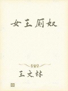 女王厕奴