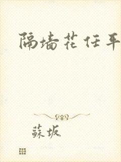 隔墙花任平生