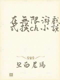 在无限游戏里花式挨ch小说