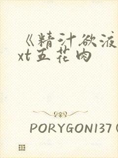 《精汁欲液》txt五花肉