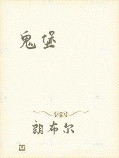 鬼堡