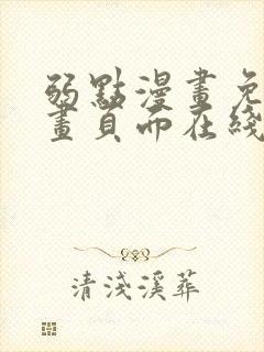 弱点漫画免费漫画页面在线看全集封面