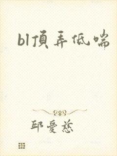 bl顶弄低喘封面