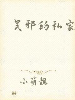 吴邪的私家笔记封面