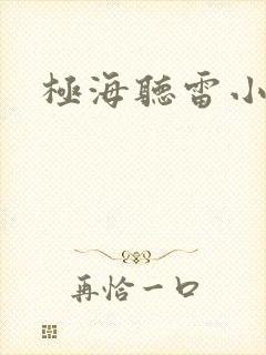 极海听雷小说