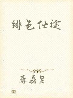 绯色仕途封面