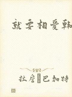 就要相爱韩剧