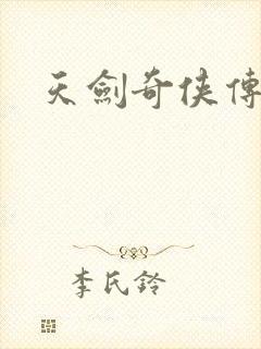 天剑奇侠传