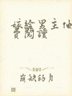 嫁给男主他爹免费阅读