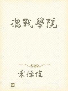 混战学院封面