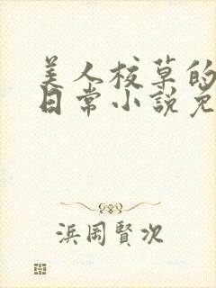 美人校草的堕落日常小说免费封面
