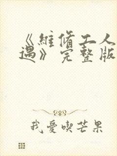 《维修工人的绝遇》完整版封面