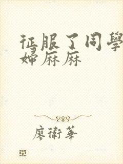 征服了同学的贵妇麻麻