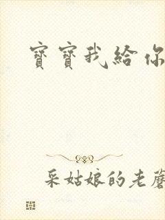 宝宝我给你扣吧