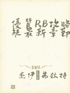 优质RB攻略系统最新章节
