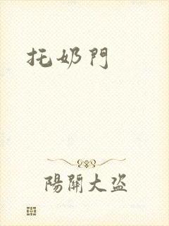 托奶门