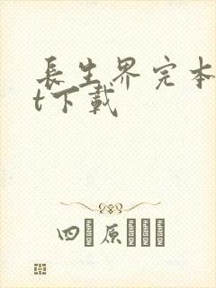 长生界完本txt下载